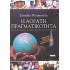 Η ΑΟΡΑΤΗ ΠΡΑΓΜΑΤΙΚΟΤΗΤΑ