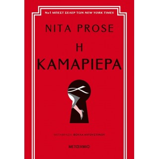 Η ΚΑΜΑΡΙΕΡΑ