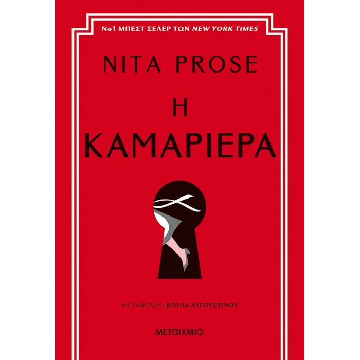 Η ΚΑΜΑΡΙΕΡΑ Η ΚΑΜΑΡΙΕΡΑ