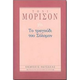 Το τραγούδι του Σόλομον (Βιβλιοδετημένη έκδοση) Το τραγούδι του Σόλομον (Βιβλιοδετημένη έκδοση)