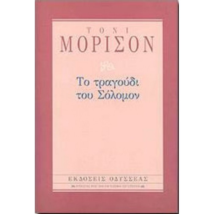 Το τραγούδι του Σόλομον (Βιβλιοδετημένη έκδοση) Το τραγούδι του Σόλομον (Βιβλιοδετημένη έκδοση)
