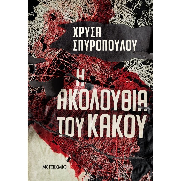 Η ΑΚΟΛΟΥΘΙΑ ΤΟΥ ΚΑΚΟΥ Η ΑΚΟΛΟΥΘΙΑ ΤΟΥ ΚΑΚΟΥ