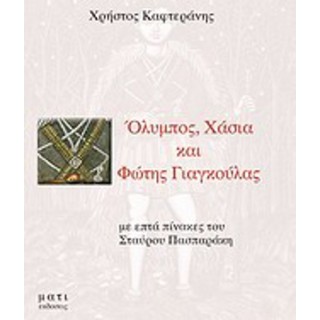 ΟΛΥΜΠΟΣ, ΧΑΣΙΑ ΚΑΙ ΦΩΤΗΣ ΓΙΑΓΚΟΥΛΑΣ ΟΛΥΜΠΟΣ, ΧΑΣΙΑ ΚΑΙ ΦΩΤΗΣ ΓΙΑΓΚΟΥΛΑΣ
