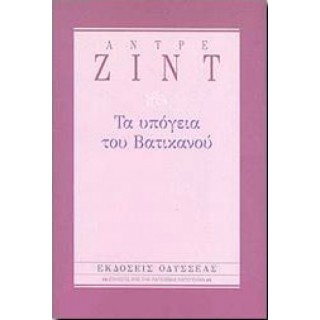 Τα υπόγεια του Βατικανού (Βιβλιοδετημένη έκδοση) Τα υπόγεια του Βατικανού (Βιβλιοδετημένη έκδοση)