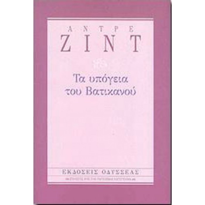 Τα υπόγεια του Βατικανού (Βιβλιοδετημένη έκδοση) Τα υπόγεια του Βατικανού (Βιβλιοδετημένη έκδοση)