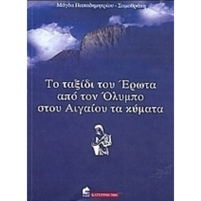 ΤΟ ΤΑΞΙΔΙ ΤΟΥ ΕΡΩΤΑ ΑΠΟ ΤΟΝ ΟΛΥΜΠΟ ΣΤΟΥ ΑΙΓΑΙΟΥ ΤΑ ΚΥΜΑΤΑ ΤΟ ΤΑΞΙΔΙ ΤΟΥ ΕΡΩΤΑ ΑΠΟ ΤΟΝ ΟΛΥΜΠΟ ΣΤΟΥ ΑΙΓΑΙΟΥ ΤΑ ΚΥΜΑΤΑ