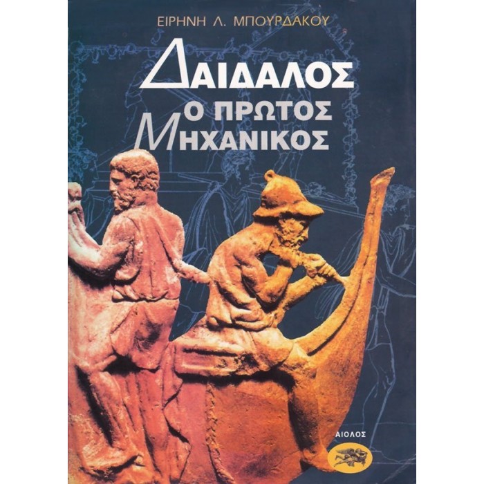 ΔΑΙΔΑΛΟΣ Ο ΠΡΩΤΟΣ ΜΗΧΑΝΙΚΟΣ ΔΑΙΔΑΛΟΣ Ο ΠΡΩΤΟΣ ΜΗΧΑΝΙΚΟΣ