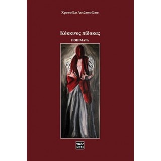 ΚΟΚΚΙΝΟΣ ΠΙΔΑΚΑΣ ΚΟΚΚΙΝΟΣ ΠΙΔΑΚΑΣ