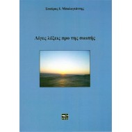 ΛΙΓΕΣ ΛΕΞΕΙΣ ΠΡΟ ΤΗΣ ΣΙΩΠΗΣ ΛΙΓΕΣ ΛΕΞΕΙΣ ΠΡΟ ΤΗΣ ΣΙΩΠΗΣ