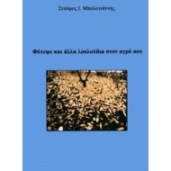 ΦΥΤΕΨΕ ΚΑΙ ΑΛΛΑ ΛΟΥΛΟΥΔΙΑ ΣΤΟΝ ΑΓΡΟ ΣΟΥ ΦΥΤΕΨΕ ΚΑΙ ΑΛΛΑ ΛΟΥΛΟΥΔΙΑ ΣΤΟΝ ΑΓΡΟ ΣΟΥ