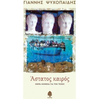 ΑΣΤΑΤΟΣ ΚΑΙΡΟΣ ΑΣΤΑΤΟΣ ΚΑΙΡΟΣ