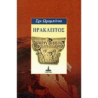 ΗΡΑΚΛΕΙΤΟΣ (ΠΥΡΙΝΟΣ ΚΟΣΜΟΣ) ΗΡΑΚΛΕΙΤΟΣ (ΠΥΡΙΝΟΣ ΚΟΣΜΟΣ)