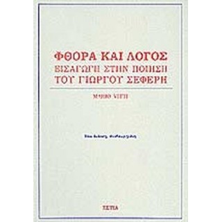 ΦΘΟΡΑ ΚΑΙ ΛΟΓΟΣ