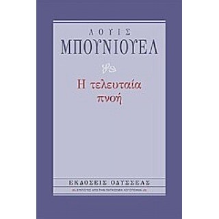 Η τελευταία πνοή (Βιβλιοδετημένη έκδοση)