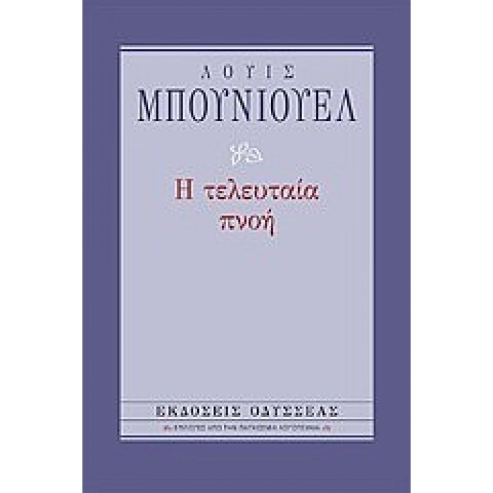 Η τελευταία πνοή (Βιβλιοδετημένη έκδοση) Η τελευταία πνοή (Βιβλιοδετημένη έκδοση)