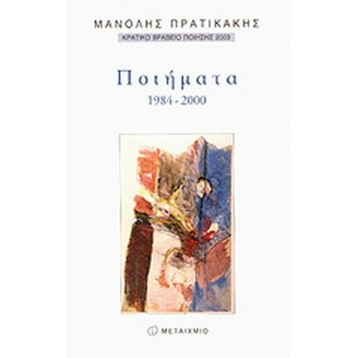ΠΟΙΗΜΑΤΑ 1984-2000 ΠΟΙΗΜΑΤΑ 1984-2000