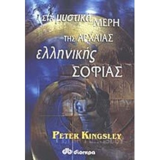 ΣΤΑ ΜΥΣΤΙΚΑ ΜΕΡΗ ΤΗΣ ΑΡΧΑΙΑΣ ΕΛΛΗΝΙΚΗΣ ΣΟΦΙΑΣ