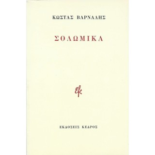 ΣΟΛΩΜΙΚΑ (ΒΑΡΝΑΛΗΣ ΚΩΣΤΑΣ)