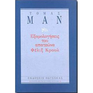 Εξομολογήσεις του απατεώνα Φέλιξ Κρουλ (Βιβλιοδετημένη έκδοση) Εξομολογήσεις του απατεώνα Φέλιξ Κρουλ (Βιβλιοδετημένη έκδοση)