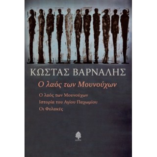 Ο ΛΑΟΣ ΤΩΝ ΜΟΥΝΟΥΧΩΝ Ο ΛΑΟΣ ΤΩΝ ΜΟΥΝΟΥΧΩΝ