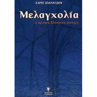 ΜΕΛΑΓΧΟΛΙΑ - Η ΑΡΧΑΙΑ ΕΛΛΗΝΙΚΗ ΑΠΟΨΗ