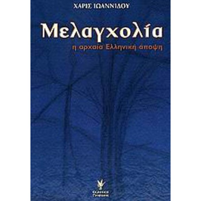 ΜΕΛΑΓΧΟΛΙΑ - Η ΑΡΧΑΙΑ ΕΛΛΗΝΙΚΗ ΑΠΟΨΗ ΜΕΛΑΓΧΟΛΙΑ - Η ΑΡΧΑΙΑ ΕΛΛΗΝΙΚΗ ΑΠΟΨΗ