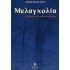 ΜΕΛΑΓΧΟΛΙΑ - Η ΑΡΧΑΙΑ ΕΛΛΗΝΙΚΗ ΑΠΟΨΗ