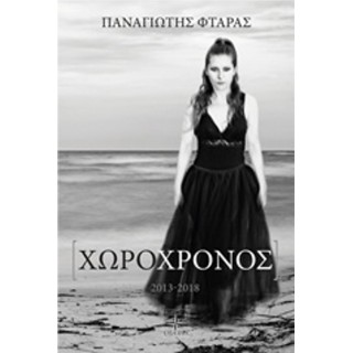 ΧΩΡΟΧΡΟΝΟΣ (ΠΑΝΑΓΙΩΤΗΣ ΦΤΑΡΑΣ) ΧΩΡΟΧΡΟΝΟΣ (ΠΑΝΑΓΙΩΤΗΣ ΦΤΑΡΑΣ)