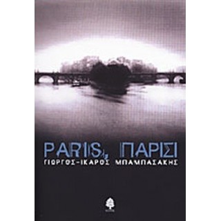 PARIS, ΠΑΡΙΣΙ PARIS, ΠΑΡΙΣΙ