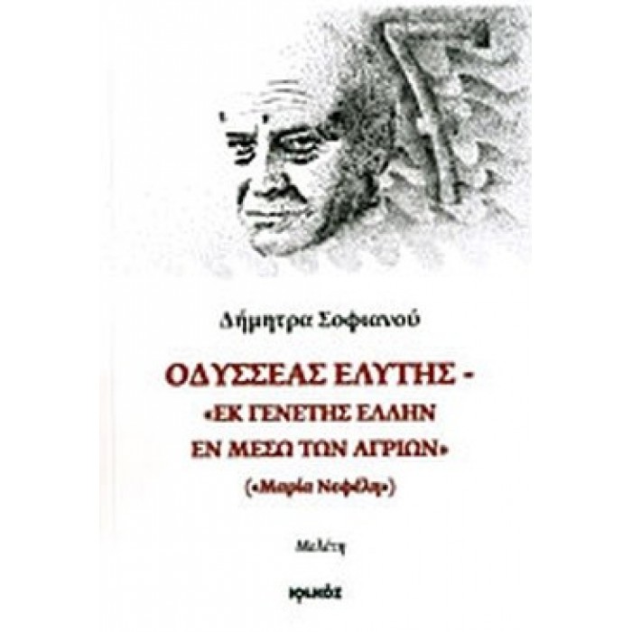 ΟΔΥΣΣΕΑΣ ΕΛΥΤΗΣ - ΕΚ ΓΕΝΕΤΗΣ ΕΛΛΗΝ ΕΝ ΜΕΣΩ ΤΩΝ ΑΓΡΙΩΝ ΟΔΥΣΣΕΑΣ ΕΛΥΤΗΣ - ΕΚ ΓΕΝΕΤΗΣ ΕΛΛΗΝ ΕΝ ΜΕΣΩ ΤΩΝ ΑΓΡΙΩΝ