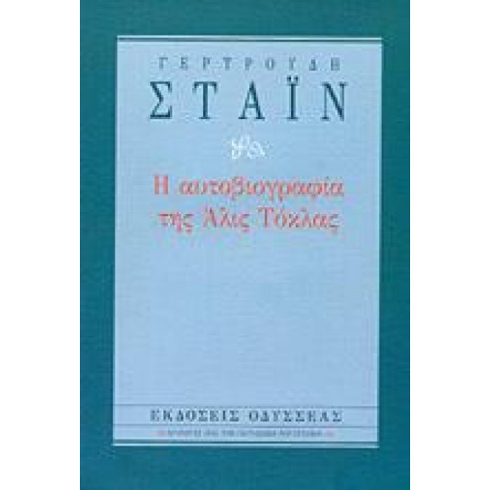 Η αυτοβιογραφία της Άλις Τόκλας (Βιβλιοδετημένη έκδοση) Η αυτοβιογραφία της Άλις Τόκλας (Βιβλιοδετημένη έκδοση)