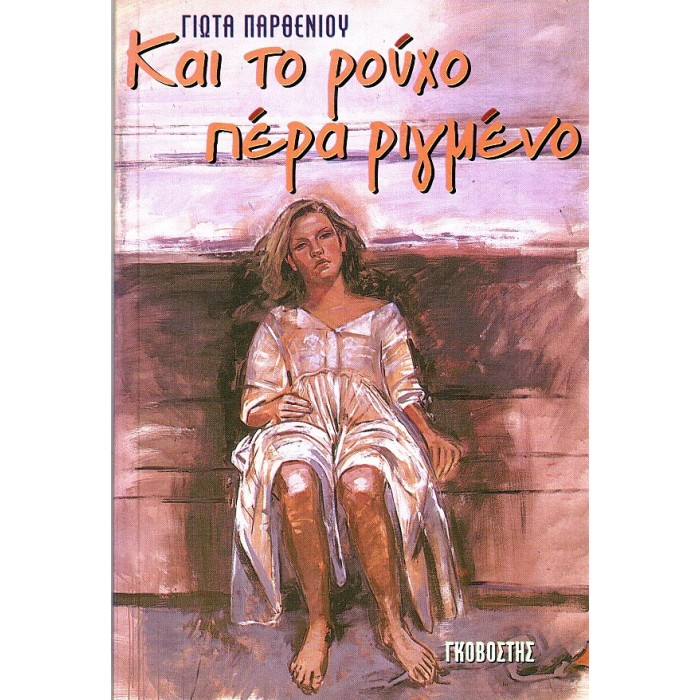 ΚΑΙ ΤΟ ΡΟΥΧΟ ΠΕΡΑ ΡΙΓΜΕΝΟ