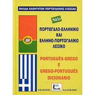 ΠΟΛΩΝΟΕΛΛΗΝΙΚΟ ΕΛΛΗΝΟΠΟΛΩΝΙΚΟ ΛΕΞΙΚΟ (POCKET)