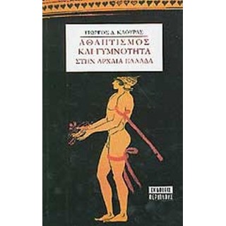 ΑΘΛΗΤΙΣΜΟΣ ΚΑΙ ΓΥΜΝΟΤΗΤΑ ΣΤΗΝ ΑΡΧΑΙΑ ΕΛΛΑΔΑ
