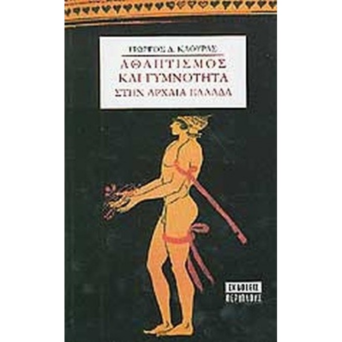 ΑΘΛΗΤΙΣΜΟΣ ΚΑΙ ΓΥΜΝΟΤΗΤΑ ΣΤΗΝ ΑΡΧΑΙΑ ΕΛΛΑΔΑ ΑΘΛΗΤΙΣΜΟΣ ΚΑΙ ΓΥΜΝΟΤΗΤΑ ΣΤΗΝ ΑΡΧΑΙΑ ΕΛΛΑΔΑ