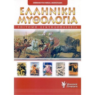ΕΠΙΤΟΜΗ ΕΓΚΥΚΛΟΠΑΙΔΕΙΑ ΤΗΣ ΕΛΛΗΝΙΚΗΣ ΜΥΘΟΛΟΓΙΑΣ