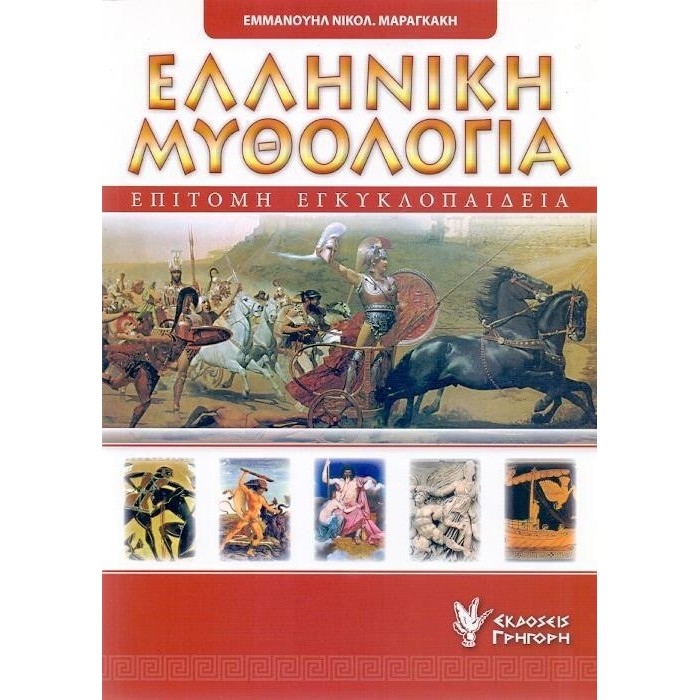 ΕΠΙΤΟΜΗ ΕΓΚΥΚΛΟΠΑΙΔΕΙΑ ΤΗΣ ΕΛΛΗΝΙΚΗΣ ΜΥΘΟΛΟΓΙΑΣ ΕΠΙΤΟΜΗ ΕΓΚΥΚΛΟΠΑΙΔΕΙΑ ΤΗΣ ΕΛΛΗΝΙΚΗΣ ΜΥΘΟΛΟΓΙΑΣ