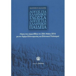 ΛΟΓΟΣ ΓΙΑ ΕΛΛΗΝΙΚΗ ΓΛΩΣΣΑ - ΛΟΓΟΣ ΓΙΑ ΕΛΛΗΝΙΚΗ ΠΑΙΔΕΙΑ