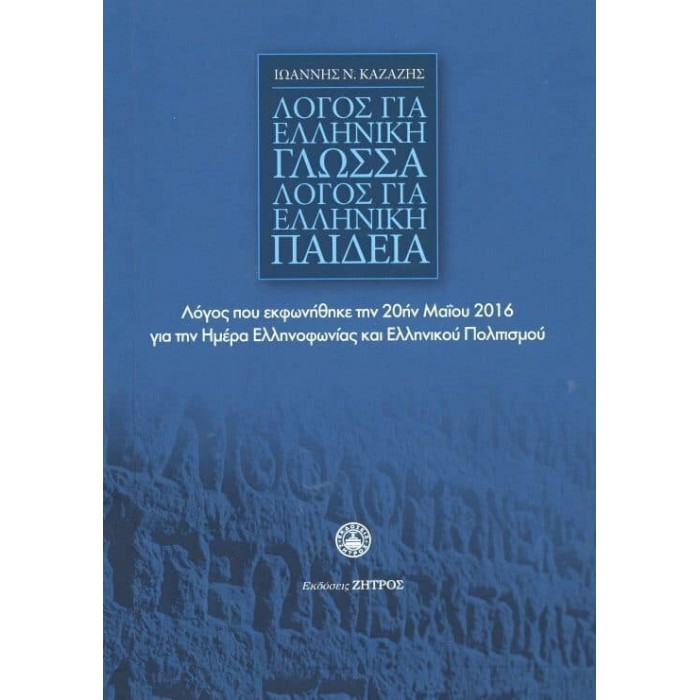 ΛΟΓΟΣ ΓΙΑ ΕΛΛΗΝΙΚΗ ΓΛΩΣΣΑ - ΛΟΓΟΣ ΓΙΑ ΕΛΛΗΝΙΚΗ ΠΑΙΔΕΙΑ ΛΟΓΟΣ ΓΙΑ ΕΛΛΗΝΙΚΗ ΓΛΩΣΣΑ - ΛΟΓΟΣ ΓΙΑ ΕΛΛΗΝΙΚΗ ΠΑΙΔΕΙΑ