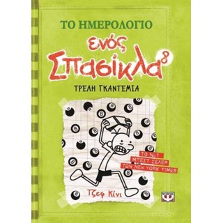 ΤΟ ΗΜΕΡΟΛΟΓΙΟ ΕΝΟΣ ΣΠΑΣΙΚΛΑ 8