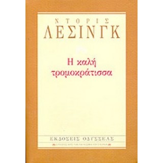 Η καλή τρομοκράτισσα (Βιβλιοδετημένη έκδοση)