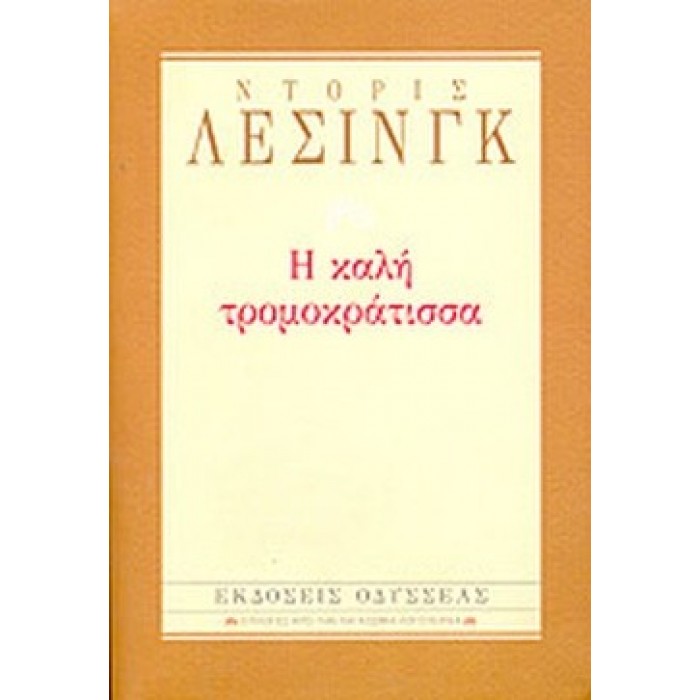 Η καλή τρομοκράτισσα (Βιβλιοδετημένη έκδοση) Η καλή τρομοκράτισσα (Βιβλιοδετημένη έκδοση)