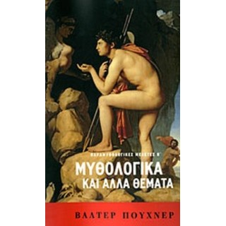 ΜΥΘΟΛΟΓΙΚΑ ΚΑΙ ΑΛΛΑ ΘΕΜΑΤΑ