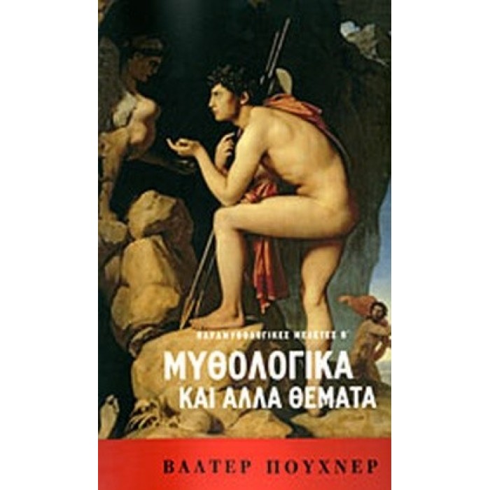 ΜΥΘΟΛΟΓΙΚΑ ΚΑΙ ΑΛΛΑ ΘΕΜΑΤΑ ΜΥΘΟΛΟΓΙΚΑ ΚΑΙ ΑΛΛΑ ΘΕΜΑΤΑ