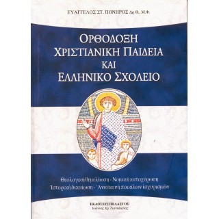 ΟΡΘΟΔΟΞΗ ΧΡΙΣΤΙΑΝΙΚΗ ΠΑΙΔΕΙΑ ΚΑΙ ΕΛΛΗΝΙΚΟ ΣΧΟΛΕΙΟ