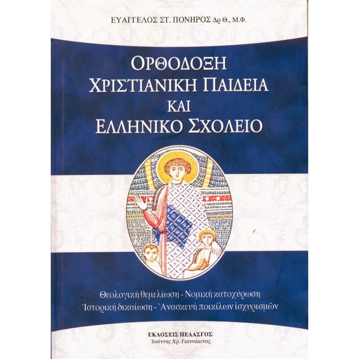 ΟΡΘΟΔΟΞΗ ΧΡΙΣΤΙΑΝΙΚΗ ΠΑΙΔΕΙΑ ΚΑΙ ΕΛΛΗΝΙΚΟ ΣΧΟΛΕΙΟ ΟΡΘΟΔΟΞΗ ΧΡΙΣΤΙΑΝΙΚΗ ΠΑΙΔΕΙΑ ΚΑΙ ΕΛΛΗΝΙΚΟ ΣΧΟΛΕΙΟ