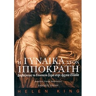 Η ΓΥΝΑΙΚΑ ΣΤΟΝ ΙΠΠΟΚΡΑΤΗ
