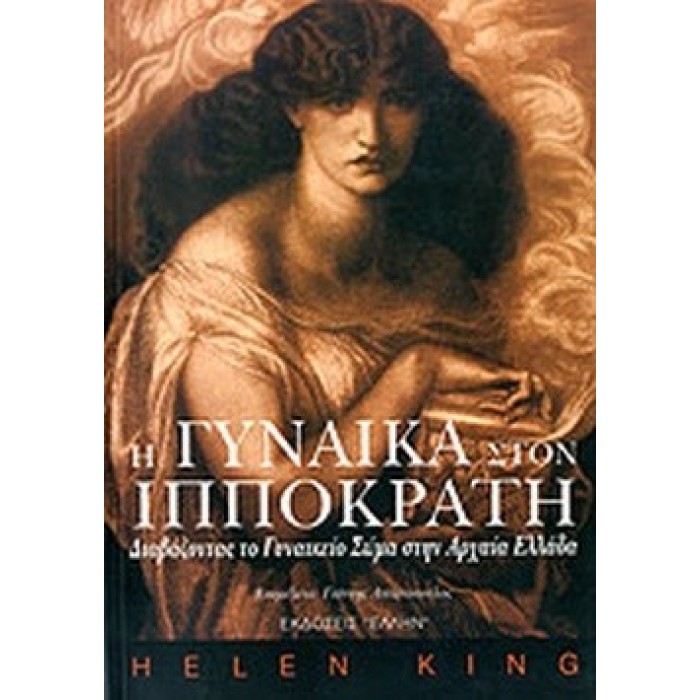 Η ΓΥΝΑΙΚΑ ΣΤΟΝ ΙΠΠΟΚΡΑΤΗ