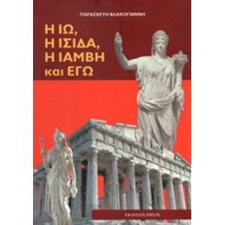 Η ΙΩ, Η ΙΣΙΔΑ, Η ΙΑΜΒΗ ΚΑΙ ΕΓΩ
