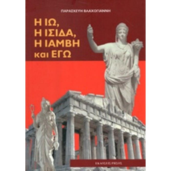 Η ΙΩ, Η ΙΣΙΔΑ, Η ΙΑΜΒΗ ΚΑΙ ΕΓΩ Η ΙΩ, Η ΙΣΙΔΑ, Η ΙΑΜΒΗ ΚΑΙ ΕΓΩ